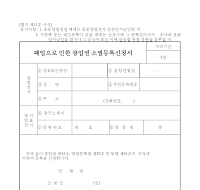 폐업으로인한광업권소멸등록신청서 폐업으로인한광업권소멸등록신청서